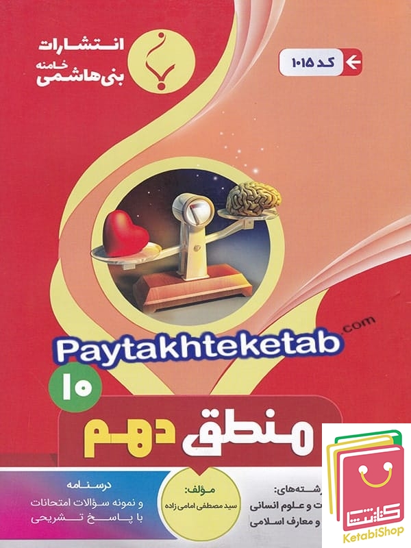منطق دهم رشته انسانی بنی هاشمی