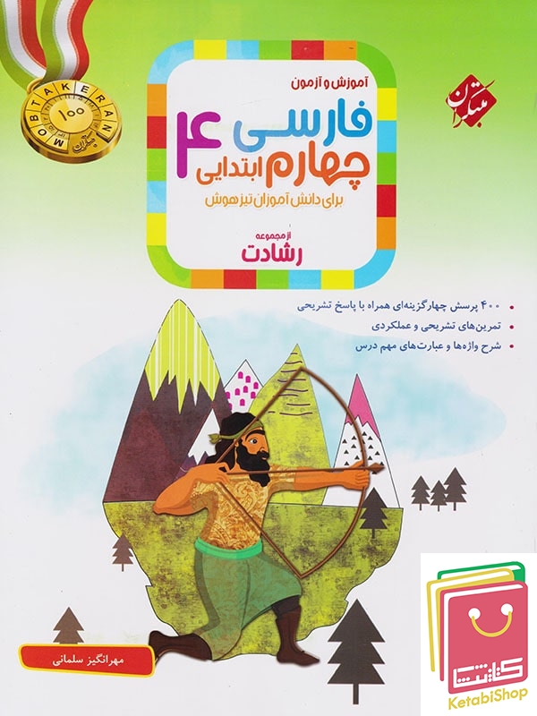 فارسی چهارم دبستان رشادت مبتکران