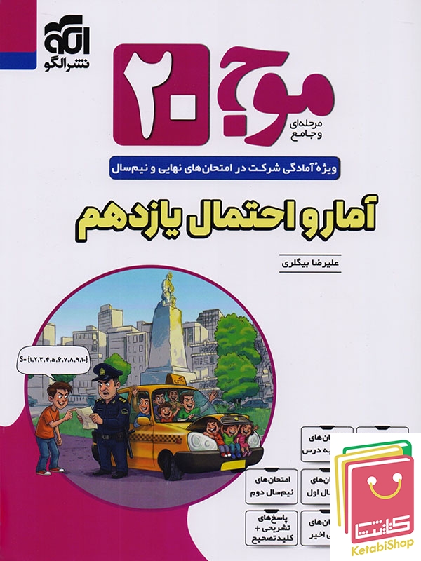 موج 20 آمار و احتمال یازدهم نشرالگو