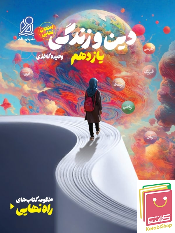 راه نهایی دین و زندگی یازدهم دریافت