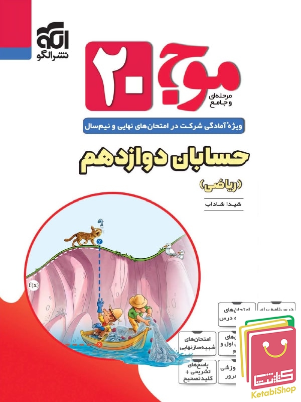 موج 20 حسابان دوازدهم نشرالگو